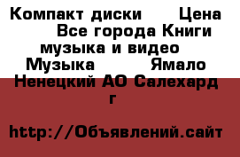 Компакт диски CD › Цена ­ 50 - Все города Книги, музыка и видео » Музыка, CD   . Ямало-Ненецкий АО,Салехард г.